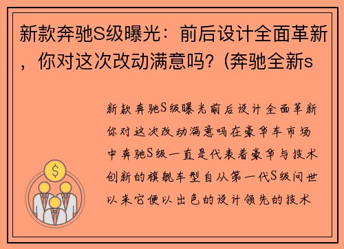 新款奔驰S级曝光：前后设计全面革新，你对这次改动满意吗？(奔驰全新s级无伪谍照)