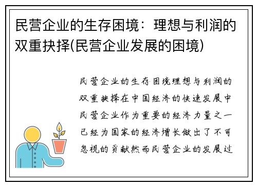 民营企业的生存困境：理想与利润的双重抉择(民营企业发展的困境)