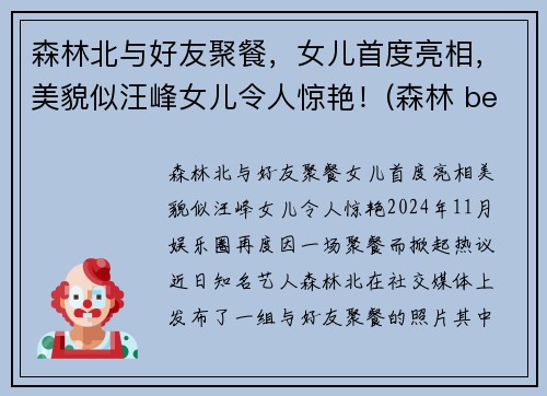 森林北与好友聚餐，女儿首度亮相，美貌似汪峰女儿令人惊艳！(森林 beyond)
