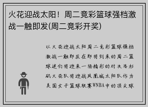 火花迎战太阳！周二竞彩篮球强档激战一触即发(周二竞彩开奖)