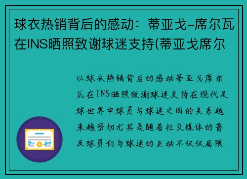 球衣热销背后的感动：蒂亚戈-席尔瓦在INS晒照致谢球迷支持(蒂亚戈席尔瓦什么时候退役)