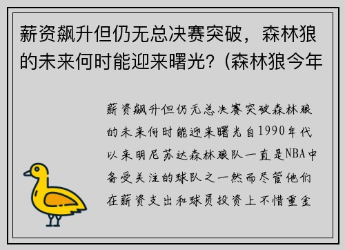 薪资飙升但仍无总决赛突破，森林狼的未来何时能迎来曙光？(森林狼今年战绩)