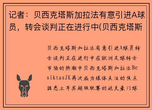 记者：贝西克塔斯加拉法有意引进A球员，转会谈判正在进行中(贝西克塔斯对阿达纳)