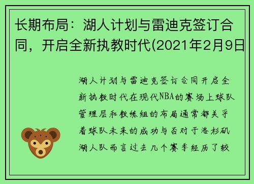 长期布局：湖人计划与雷迪克签订合同，开启全新执教时代(2021年2月9日湖人vs雷霆)