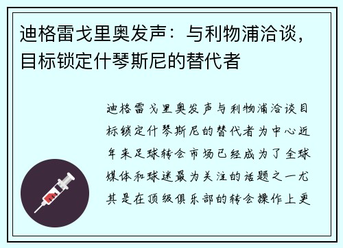 迪格雷戈里奥发声：与利物浦洽谈，目标锁定什琴斯尼的替代者