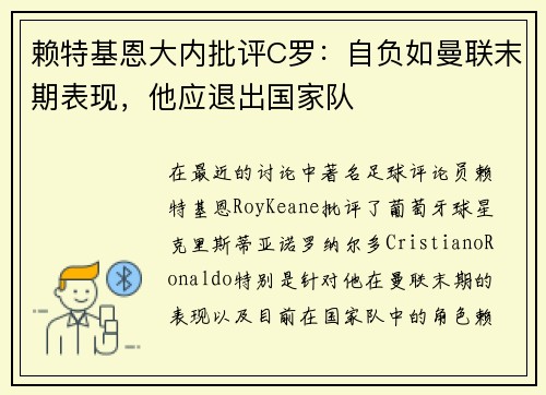 赖特基恩大内批评C罗：自负如曼联末期表现，他应退出国家队