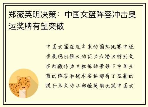 郑薇英明决策：中国女篮阵容冲击奥运奖牌有望突破