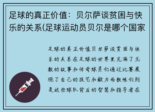 足球的真正价值：贝尔萨谈贫困与快乐的关系(足球运动员贝尔是哪个国家的人)