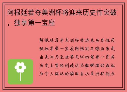 阿根廷若夺美洲杯将迎来历史性突破，独享第一宝座