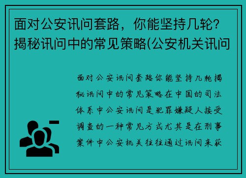 面对公安讯问套路，你能坚持几轮？揭秘讯问中的常见策略(公安机关讯问室办案规定)