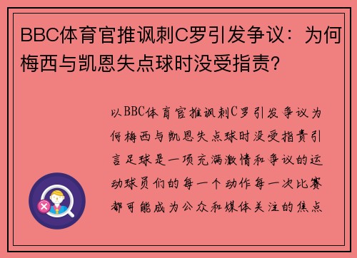 BBC体育官推讽刺C罗引发争议：为何梅西与凯恩失点球时没受指责？