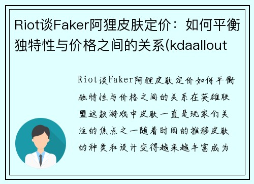 Riot谈Faker阿狸皮肤定价：如何平衡独特性与价格之间的关系(kdaallout阿狸皮肤视频)
