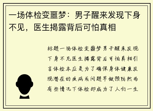 一场体检变噩梦：男子醒来发现下身不见，医生揭露背后可怕真相