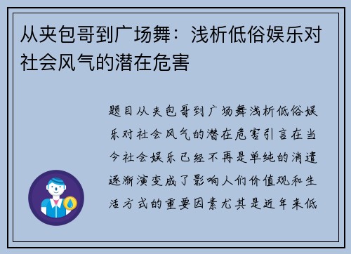 从夹包哥到广场舞：浅析低俗娱乐对社会风气的潜在危害