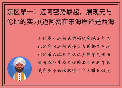 东区第一！迈阿密势崛起，展现无与伦比的实力(迈阿密在东海岸还是西海岸)