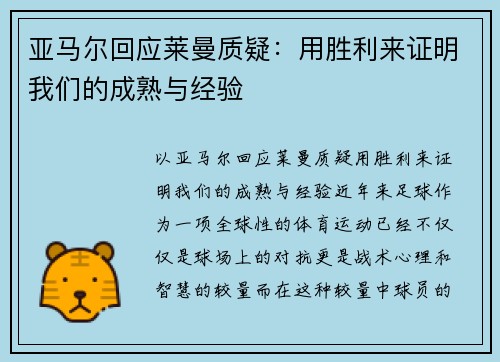 亚马尔回应莱曼质疑：用胜利来证明我们的成熟与经验