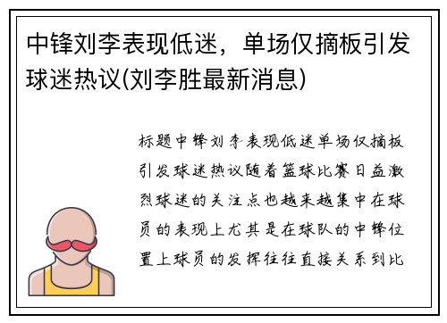 中锋刘李表现低迷，单场仅摘板引发球迷热议(刘李胜最新消息)