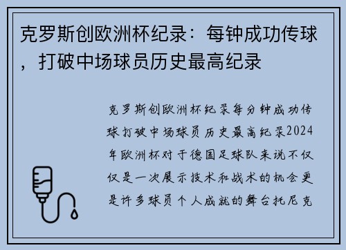 克罗斯创欧洲杯纪录：每钟成功传球，打破中场球员历史最高纪录