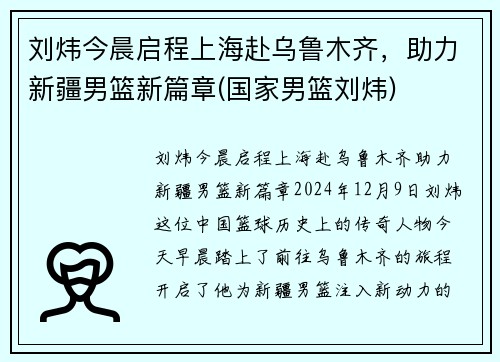 刘炜今晨启程上海赴乌鲁木齐，助力新疆男篮新篇章(国家男篮刘炜)