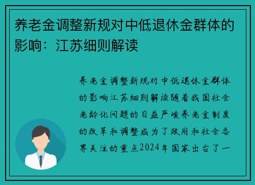 养老金调整新规对中低退休金群体的影响：江苏细则解读