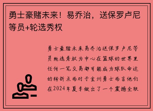 勇士豪赌未来！易乔治，送保罗卢尼等员+轮选秀权