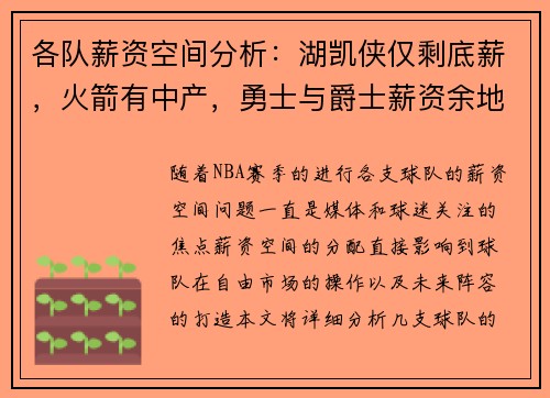 各队薪资空间分析：湖凯侠仅剩底薪，火箭有中产，勇士与爵士薪资余地大