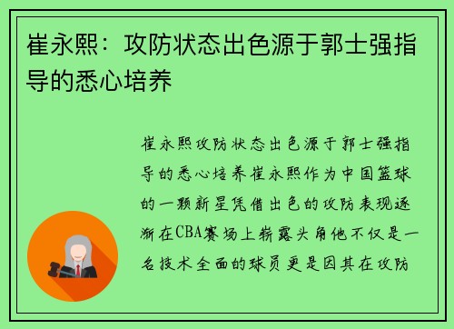 崔永熙：攻防状态出色源于郭士强指导的悉心培养