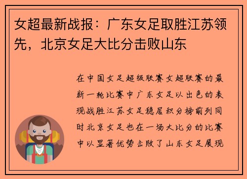 女超最新战报：广东女足取胜江苏领先，北京女足大比分击败山东