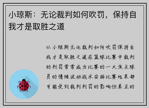 小琼斯：无论裁判如何吹罚，保持自我才是取胜之道
