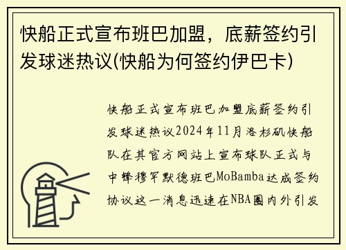 快船正式宣布班巴加盟，底薪签约引发球迷热议(快船为何签约伊巴卡)