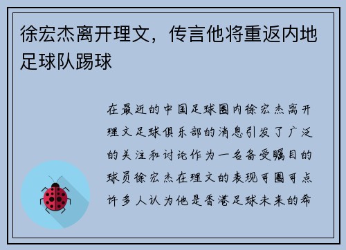 徐宏杰离开理文，传言他将重返内地足球队踢球