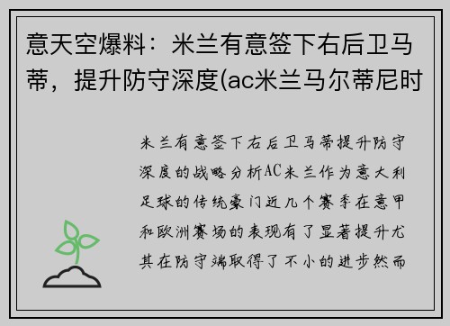 意天空爆料：米兰有意签下右后卫马蒂，提升防守深度(ac米兰马尔蒂尼时期阵容)