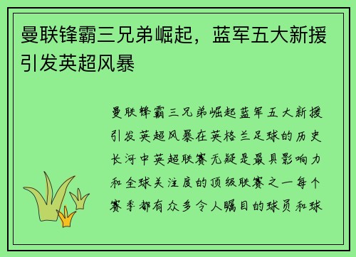 曼联锋霸三兄弟崛起，蓝军五大新援引发英超风暴