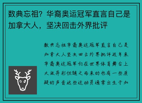 数典忘祖？华裔奥运冠军直言自己是加拿大人，坚决回击外界批评