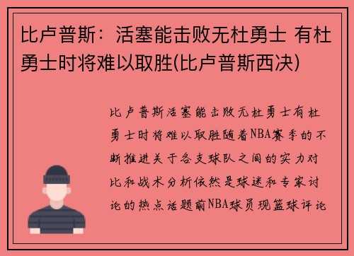 比卢普斯：活塞能击败无杜勇士 有杜勇士时将难以取胜(比卢普斯西决)