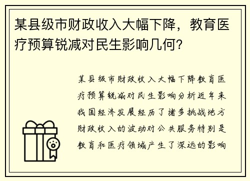 某县级市财政收入大幅下降，教育医疗预算锐减对民生影响几何？