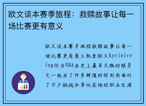 欧文谈本赛季旅程：救赎故事让每一场比赛更有意义