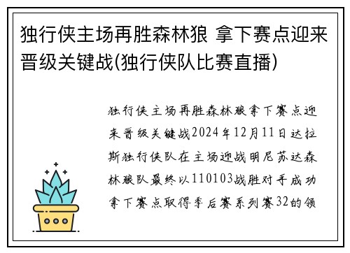 独行侠主场再胜森林狼 拿下赛点迎来晋级关键战(独行侠队比赛直播)