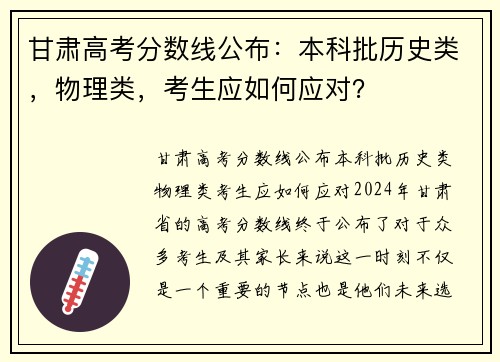甘肃高考分数线公布：本科批历史类，物理类，考生应如何应对？
