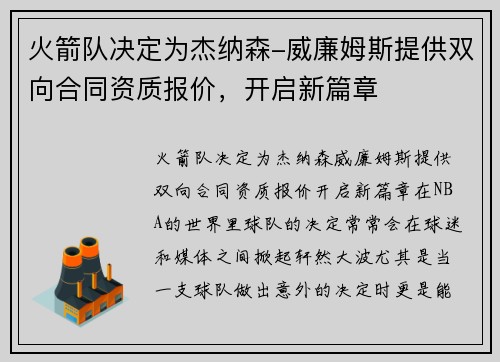 火箭队决定为杰纳森-威廉姆斯提供双向合同资质报价，开启新篇章