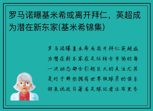 罗马诺曝基米希或离开拜仁，英超成为潜在新东家(基米希锦集)