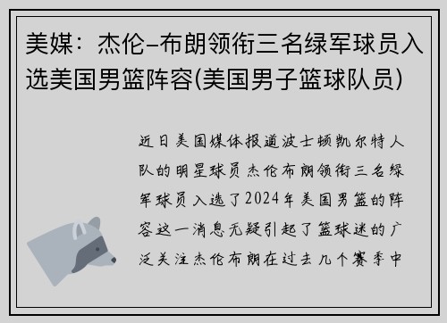 美媒：杰伦-布朗领衔三名绿军球员入选美国男篮阵容(美国男子篮球队员)