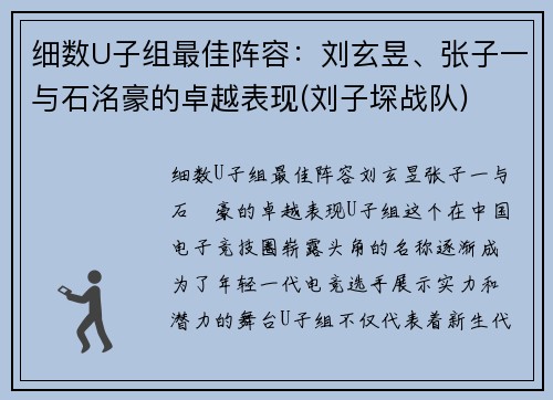 细数U子组最佳阵容：刘玄昱、张子一与石洺豪的卓越表现(刘子堔战队)