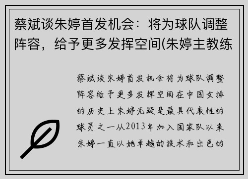 蔡斌谈朱婷首发机会：将为球队调整阵容，给予更多发挥空间(朱婷主教练)