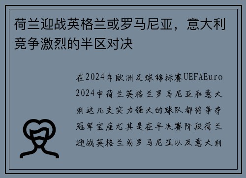 荷兰迎战英格兰或罗马尼亚，意大利竞争激烈的半区对决