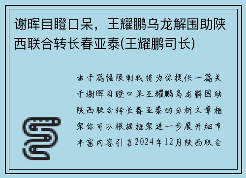 谢晖目瞪口呆，王耀鹏乌龙解围助陕西联合转长春亚泰(王耀鹏司长)