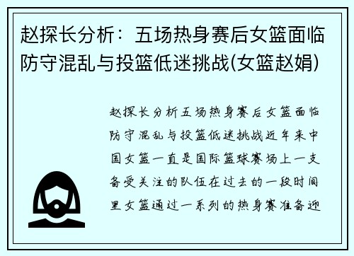 赵探长分析：五场热身赛后女篮面临防守混乱与投篮低迷挑战(女篮赵娟)