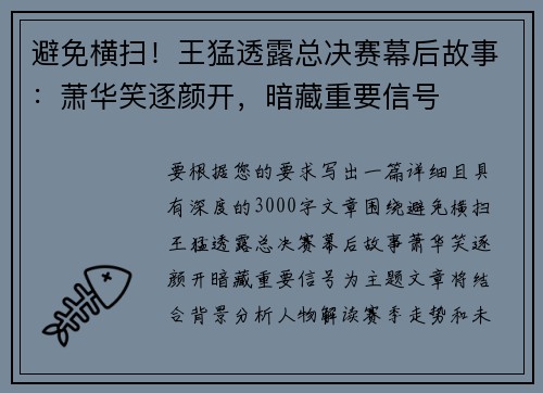 避免横扫！王猛透露总决赛幕后故事：萧华笑逐颜开，暗藏重要信号
