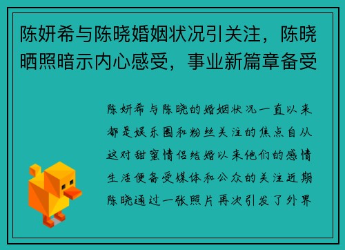 陈妍希与陈晓婚姻状况引关注，陈晓晒照暗示内心感受，事业新篇章备受期待