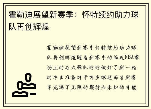 霍勒迪展望新赛季：怀特续约助力球队再创辉煌